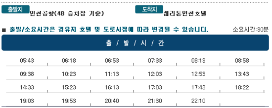 인천공항↔쉐라톤인천호텔 칼(KAL)리무진버스 운행 시간표