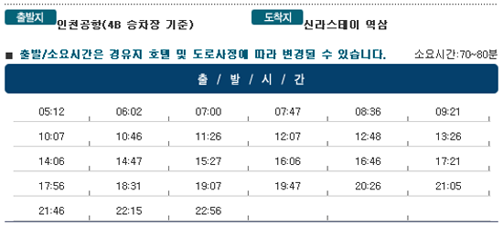 인천공항↔신라스테이역삼 호텔 칼(KAL)리무진버스 운행 시간표