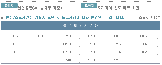 인천공항↔오라카이송도파크 호텔 칼(KAL)리무진버스 운행 시간표