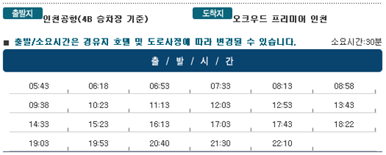 인천공항↔오크우드 프리미어 인천호텔 칼(KAL)리무진버스 운행 시간표