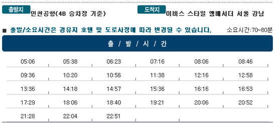 인천공항↔이비스 스타일 앰배서더 서울 강남호텔 칼(KAL)리무진버스 운행 시간표