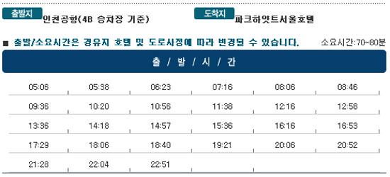 인천공항↔파크하얏트서울호텔 칼(KAL)리무진버스 운행 시간표