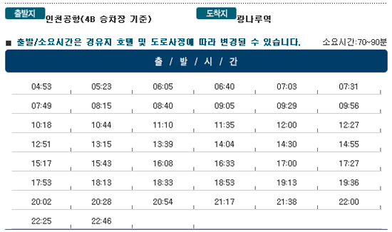 인천공항↔광나루역 칼(KAL)리무진버스 운행 시간표