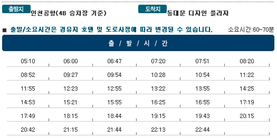 인천공항↔동대문 디자인 플라자 칼(KAL)리무진버스 운행 시간표