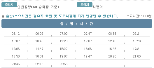 인천공항↔사평역 칼(KAL)리무진버스 운행 시간표