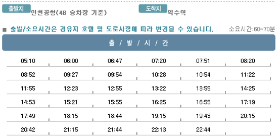 인천공항↔약수역 칼(KAL)리무진버스 운행 시간표