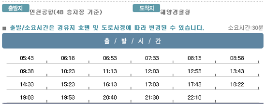 인천공항↔해양경찰청 칼(KAL)리무진버스 운행 시간표