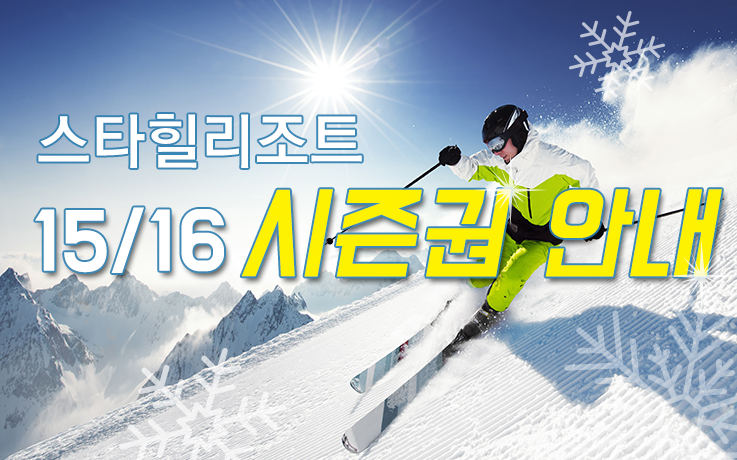 스타힐리조트 스키장 시즌권, 리프트권 가격, 스키/보드 대여요금 안내