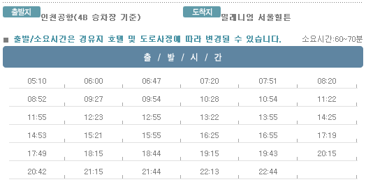인천공항↔밀레니엄서울힐튼 호텔 칼(KAL)리무진버스 운행 시간표