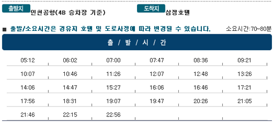 인천공항↔삼정호텔 칼(KAL)리무진버스 운행 시간표