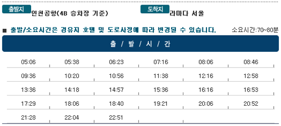인천공항↔라마다서울 호텔 칼(Kal)리무진버스 운행 시간표