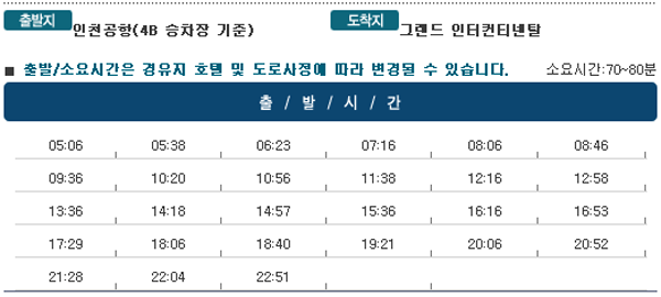 인천공항↔그랜드인터컨티넨탈 호텔 칼(Kal)리무진버스 운행 시간표