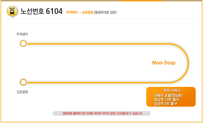 무역센터↔김포공항 6104번 리무진버스 운행정보 안내
