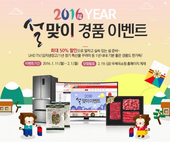 2016년 설을 맞이하여 우체국쇼핑에서 진행하는 설맞이 경품 이벤트와 최대 50% 설맞이 할인대잔치를 소개합니다. 고민되는 설선물세트!! 다양한 혜택이 있는 우체국쇼핑에서 준비해 보세요!!