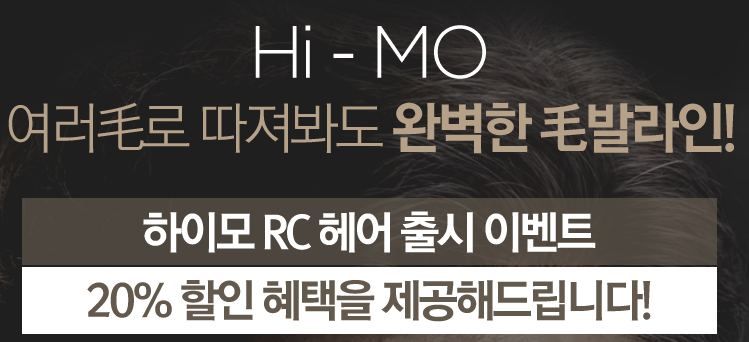 [하이모] 가발도 이제는 기성복처럼 당일착용 가능 - 하이모 RC헤어 출시 20% 할인 이벤트