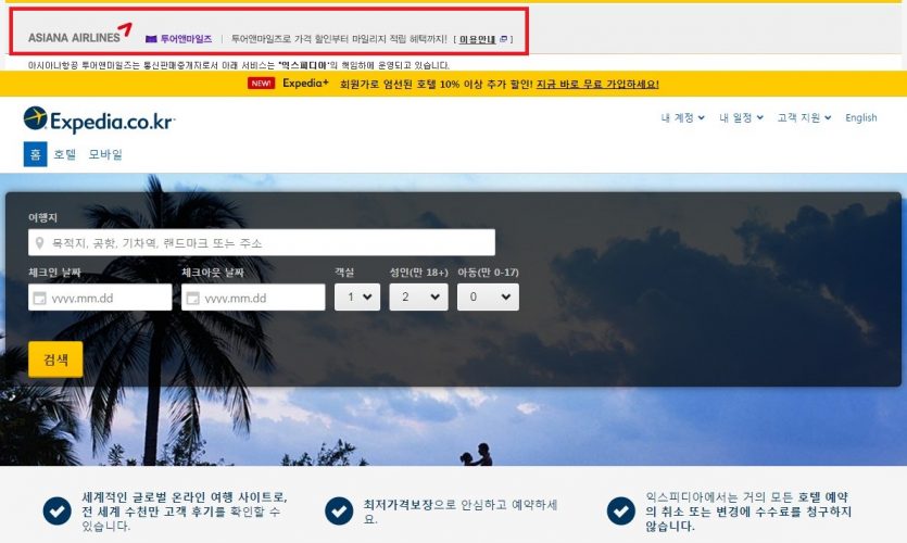 최저가격보장 호텔예약! 아시아나마일리지와 오케이캐쉬백 혜택이 있는 여행사이트 '익스피디아'를 소개합니다.