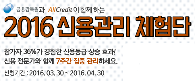 신용등급 상승 기회! 올크레딧 2016신용관리 체험단 모집 기간