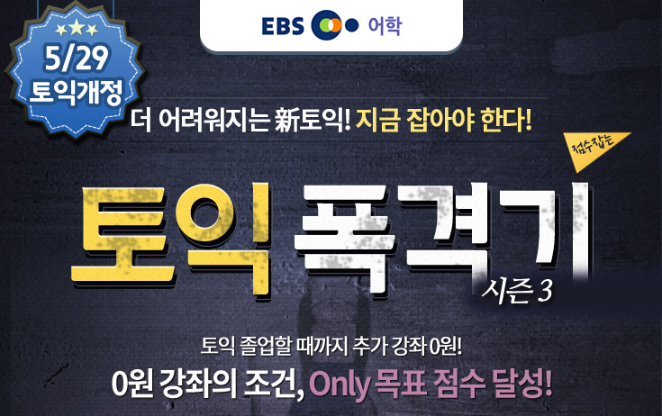 [EBS토익] 토익 개정 전에 점수잡는 토익폭격기(시즌3)로 목표점수 잡아보세요