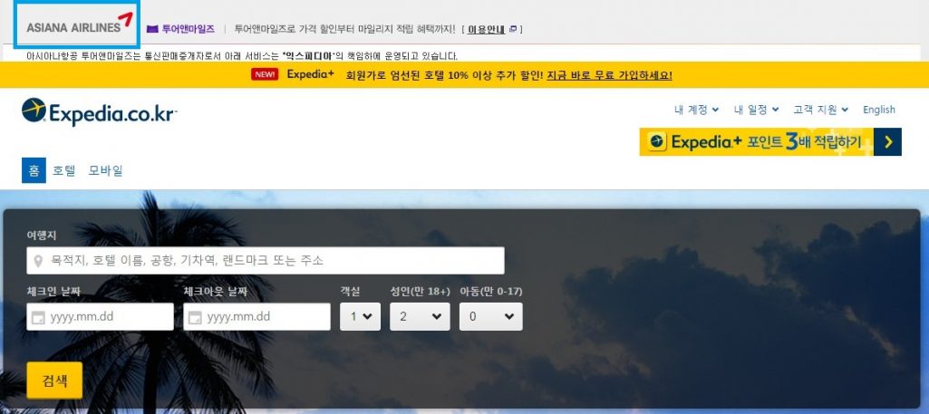 익스피디아 할인! 호텔예약하고 아시아나마일리지와 OK캐쉬백 적립~