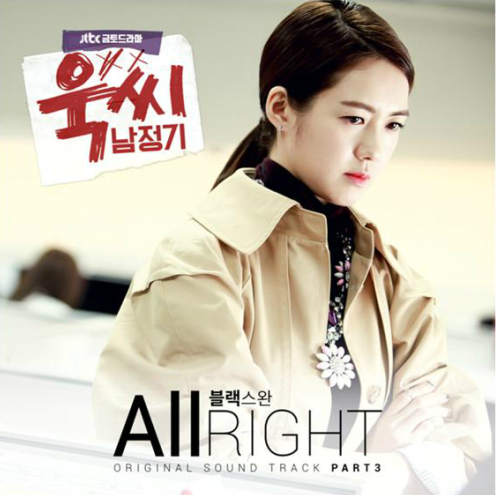 [노래/가사] 올 라이트(All Right) - [ 블랙스완 (Black Swan) 욱씨남정기 OST]