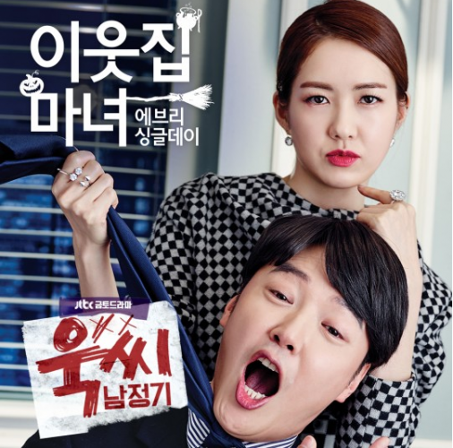 이웃집 마녀 [(Witch Next Door) 욱씨남정기 OST] - 에브리 싱글 데이 (Every Single Day)