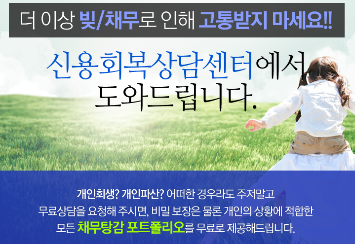 [신용회복상담센터] 채무로 잠 못이루는 분들은 개인회생, 개인파산 신청해 보세요