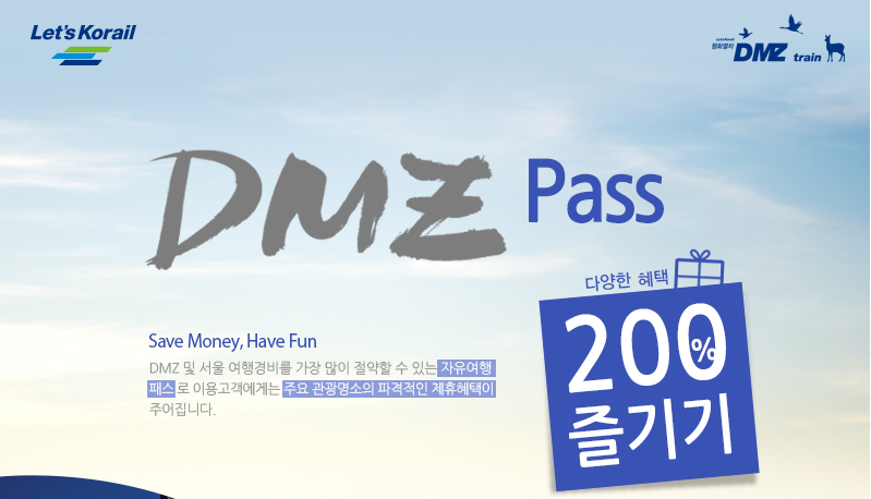 코레일 자유여행권 디엠지패스(DMZ Pass) 가격, 제휴업소 혜택 안내