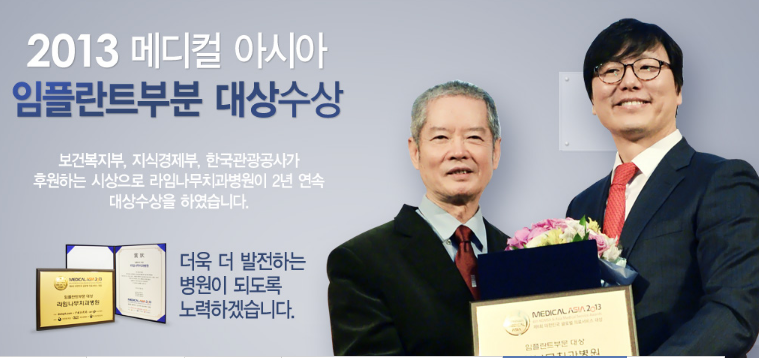 2013 메디칼 아시아 임플란트 부분 2년 연속 대상을 수상한 라임나무 치과병원 임플란트 시술비 알아볼게요