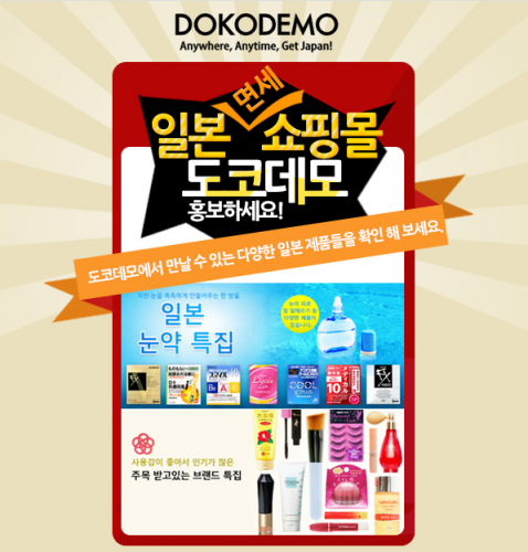 일본화장품 현지가격 직구사이트 도코데모(dokodemo)를 소개합니다.