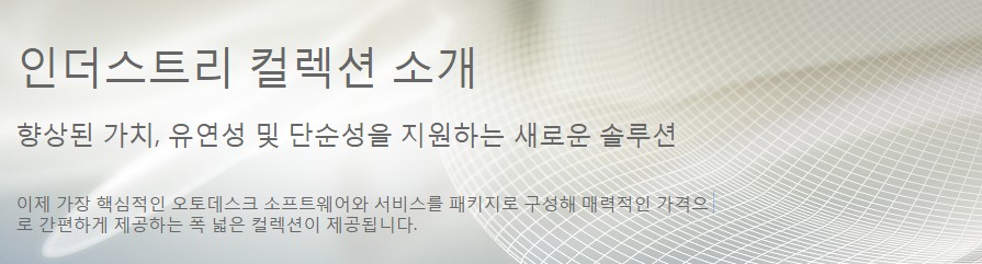 오토데스크 소프트웨어와 서비스를 패키지로 구성한 인더스트리 컬렉션을 소개합니다!