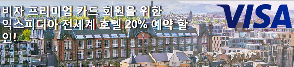 익스피디아! 비자카드 전세계호텔 20% 호텔할인 쿠폰 증정 이벤트!