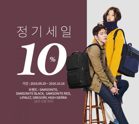 쌤소나이트 10% 정기세일 기간 및 FALL WITH SAMSONITE 이벤트