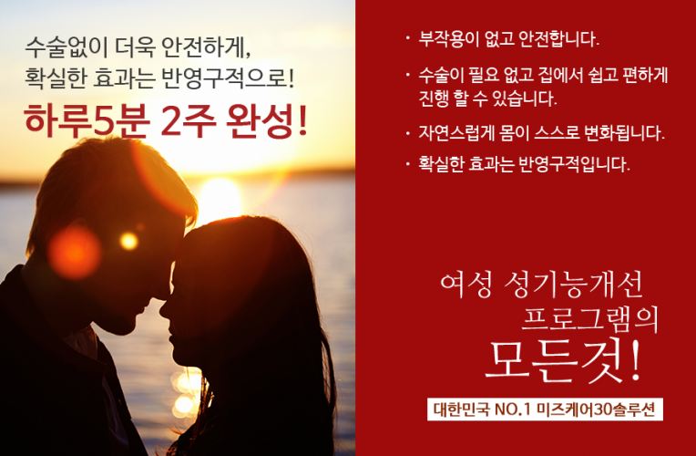 여성 성기능 개선 프로그램 미즈케어솔루션