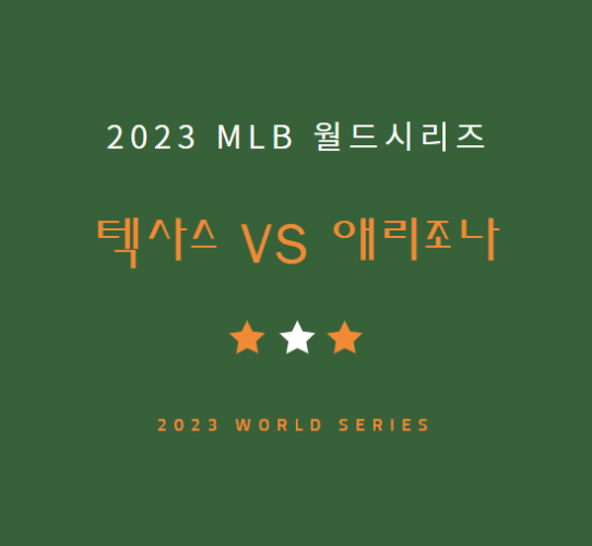 2023 메이저리그 월드시리즈 중계 방송 LIVE 채널 | MLB 포스트시즌