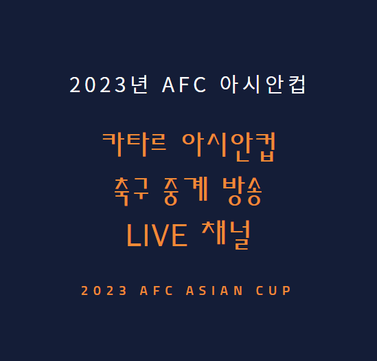 2023 아시안컵 대한민국 축구 중계 일정