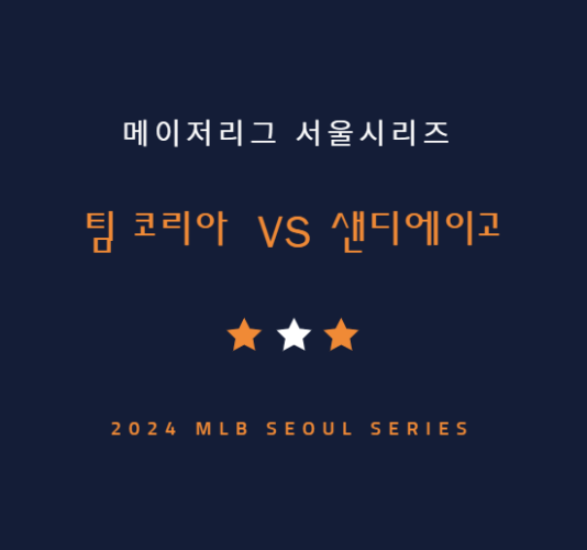 팀코리아 샌디에이고 야구 중계방송 채널 | 2024 MLB 서울시리즈 중계 일정