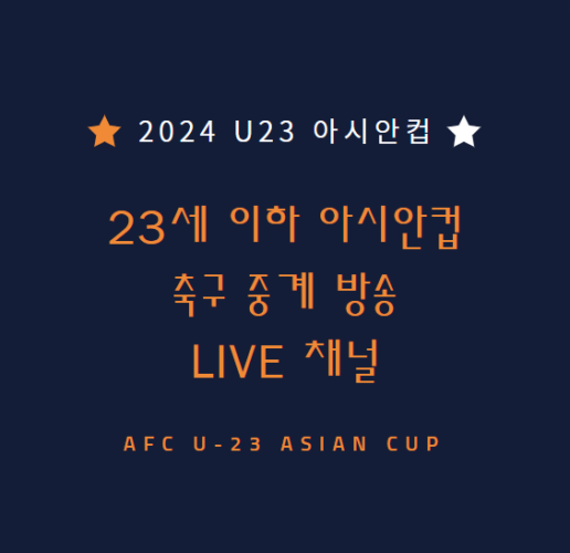 2024 u23 아시안컵 중계 방송 LIVE 채널 | 23세 이하(U-23) 아시안컵 축구 일정