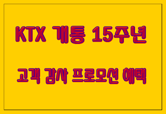 코레일 KTX 개통 15주년 고객 감사 프로모션 혜택 알아볼께요