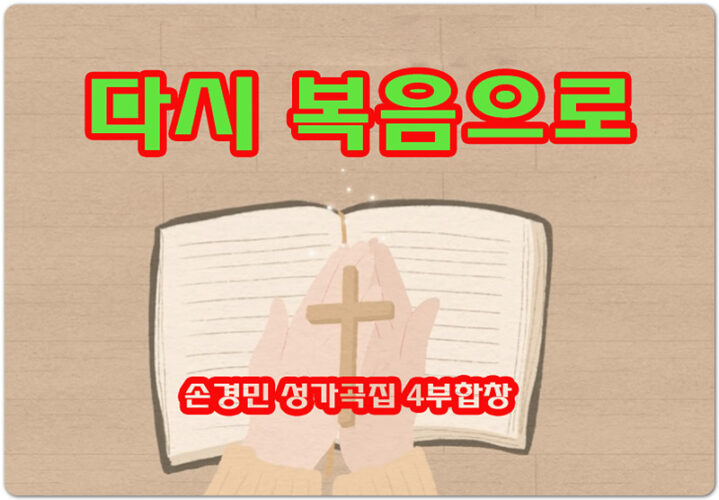 손경민 성가곡집 4부합창 - 다시 복음으로 [악보/가사]