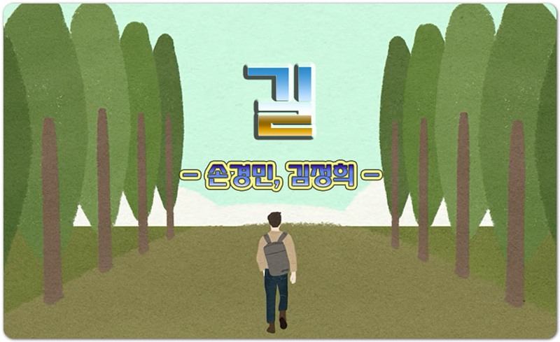 길 (K-CCM/악보) - 손경민/김정희 찬양, 손경민 작사/작곡