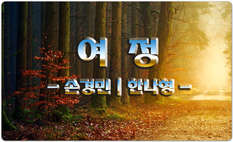 [악보/가사] 여정 – 손경민 | 한나형 – 유발(Jubal)