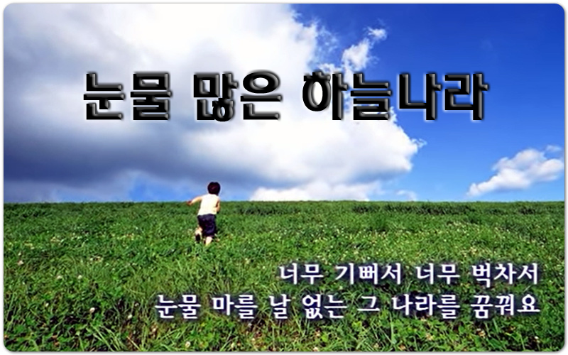 [악보/가사/CCM] 눈물 많은 하늘나라 - 민호기(염평안 작사/작곡)