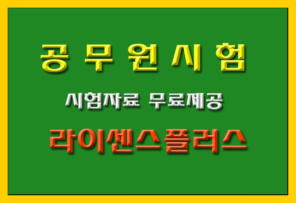 공무원시험 모의고사 및 관련자료 무료제공 안내