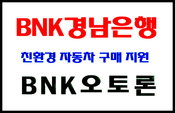 [BNK경남은행] 친환경 자동차 구매 지원 ‘BNK오토론’ 출시