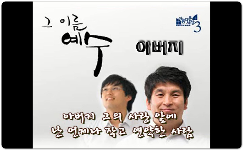 아버지 [악보/가사/찬양] - 아름다운세상 (염평안 작사/작곡)