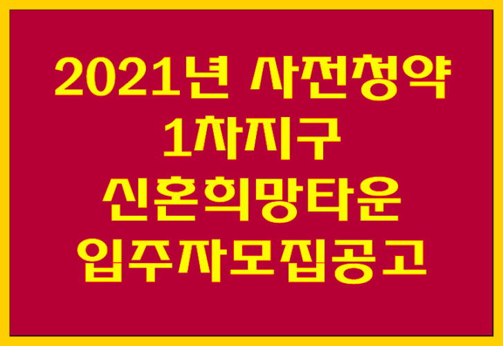 2021년 사전청약 1차지구 신혼희망타운 입주자모집공고