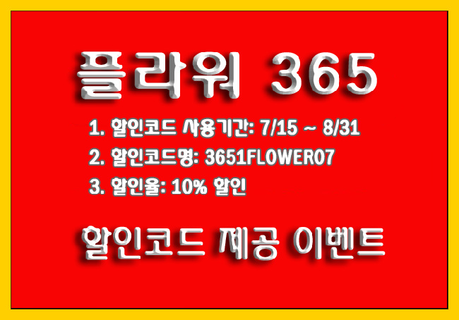 온라인 꽃배달! 플라워365 10% 할인코드 제공 이벤트