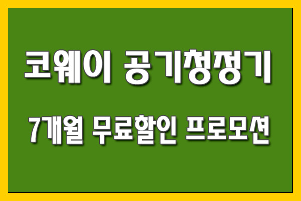 코웨이 공기청정기 신모델 7개월 무료 할인 프로모션!!