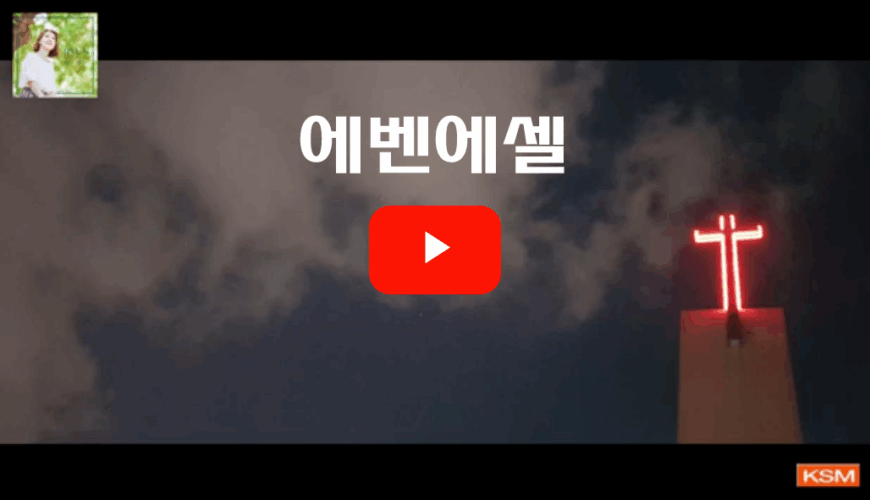 에벤에셀 (악보/가사) - 지선, Feat. 박승민, 손경민 작사/작곡