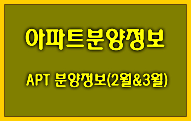 아파트 분양정보! 경북도청신도시 코오롱하늘채 분양일정